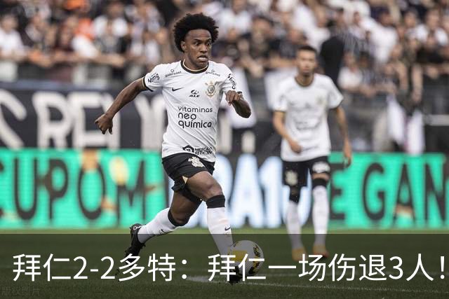 拜仁2-2多特：拜仁一场伤退3人！就这，下周欧冠还怎么踢马竞？