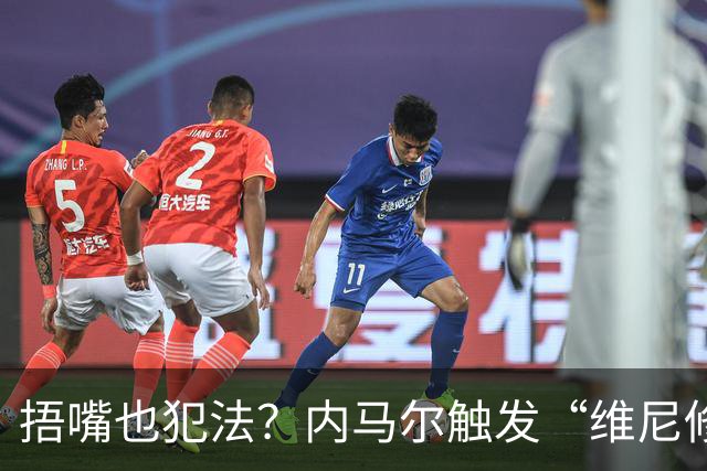 捂嘴也犯法？内马尔触发“维尼修斯法案”染红，桑托斯艰难战平