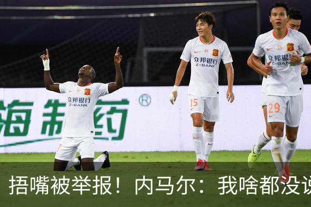 捂嘴被举报！内马尔：我啥都没说，这是最卑鄙的伎俩，会找他算账