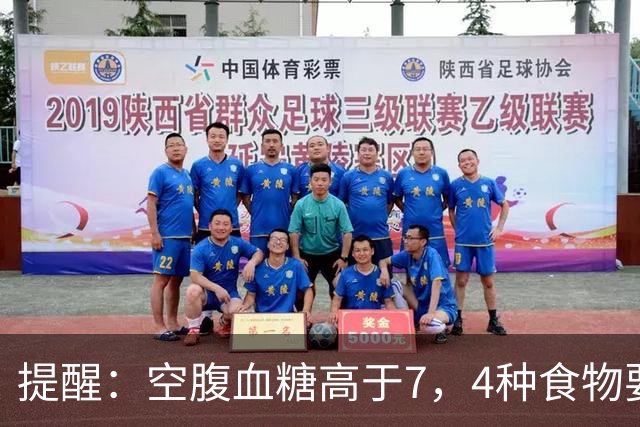 提醒：空腹血糖高于7，4种食物要舍得吃