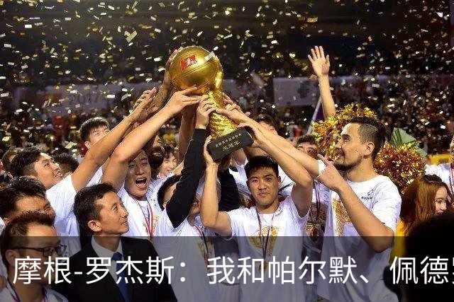 摩根-罗杰斯：我和帕尔默、佩德罗很难防，对手不知道先防谁