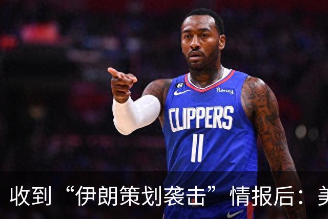 收到“伊朗策划袭击”情报后：美国对中东13国更新旅行警告，多国使馆限制运行