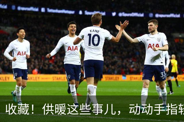 收藏！供暖这些事儿，动动手指轻松办