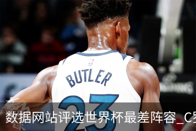 数据网站评选世界杯最差阵容 C罗和劳塔罗入选
