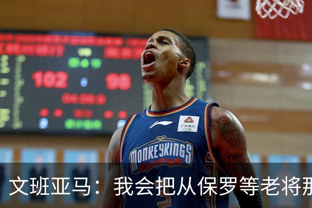 文班亚马：我会把从保罗等老将那里听到的经验传给年轻人