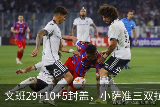 文班29+10+5封盖，小萨准三双拉文22分难救主，马刺大胜国王