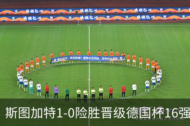 斯图加特1-0险胜晋级德国杯16强，昂达夫痛批全队表现糟糕