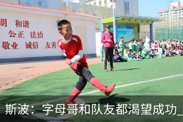 斯波：字母哥和队友都渴望成功 我们会走上正轨 只是没按预期起步