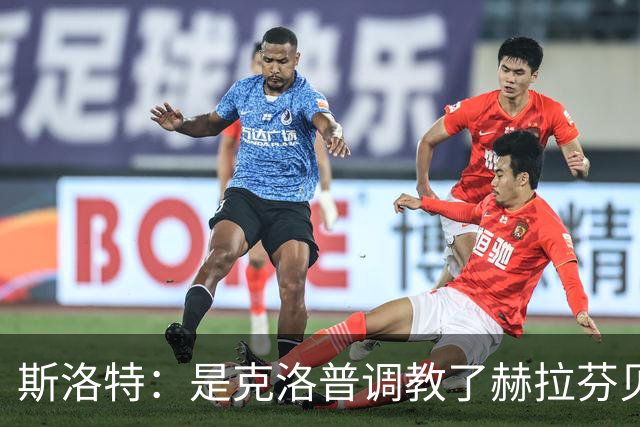 斯洛特：是克洛普调教了赫拉芬贝赫