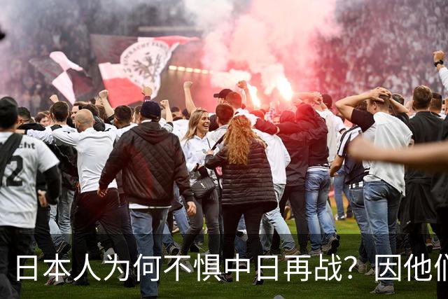 日本人为何不惧中日再战？因他们相信会再次登陆中国，中国则不行