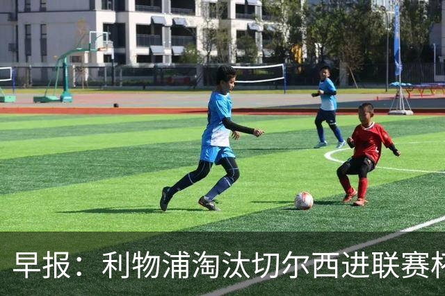 早报：利物浦淘汰切尔西进联赛杯8强 米兰联赛首败