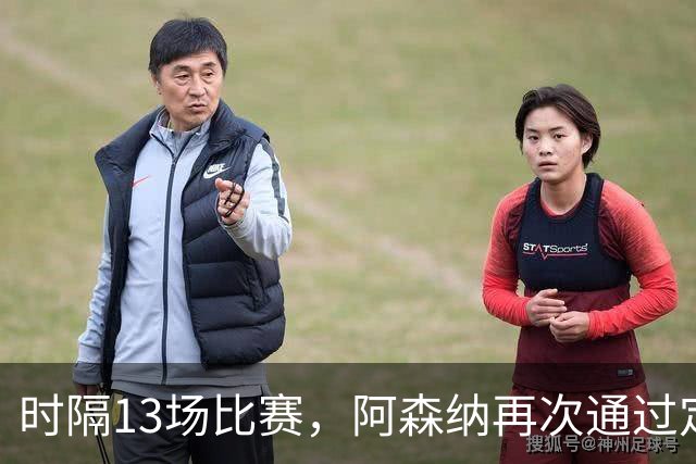 时隔13场比赛，阿森纳再次通过定位球破门