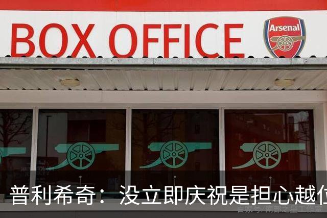 普利希奇：没立即庆祝是担心越位；谁能拿金球奖？姆巴佩