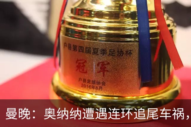 曼晚：奥纳纳遭遇连环追尾车祸，特拉布宗主席确认球员没有问题