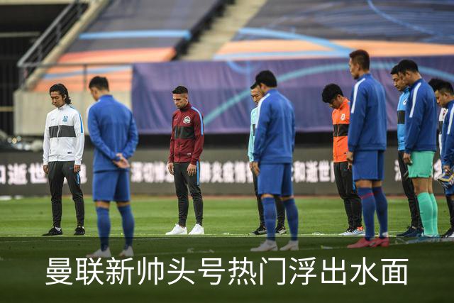 曼联新帅头号热门浮出水面