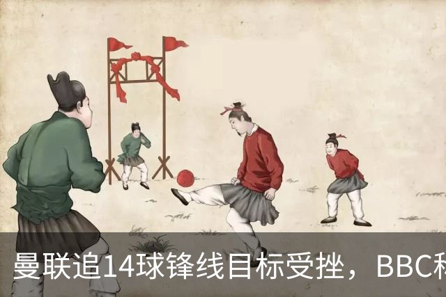 曼联追14球锋线目标受挫，BBC称他将续约留队