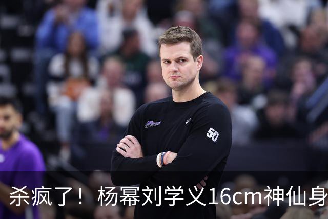 杀疯了！杨幂刘学义16cm神仙身高差火出圈，新剧同框氛围直接封神