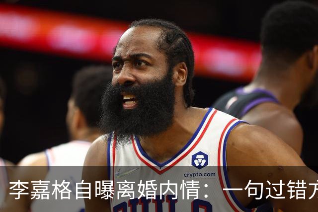 李嘉格自曝离婚内情：一句"过错方净身出户"，没点名，评论区全听懂了