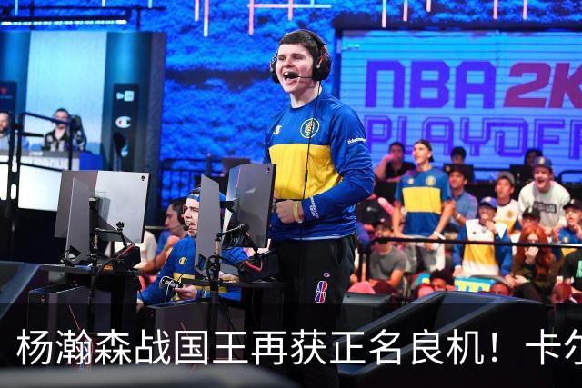 杨瀚森战国王再获正名良机！卡尔森三人缺阵，小杨成内线唯一替补