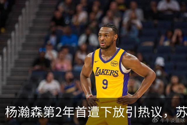 杨瀚森第2年首遭下放引热议，苏群建议他去湖人，实在不行回CBA吧