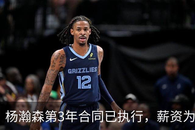杨瀚森第3年合同已执行，薪资为486万美元，开拓者曾表示“看重他的商业价值”