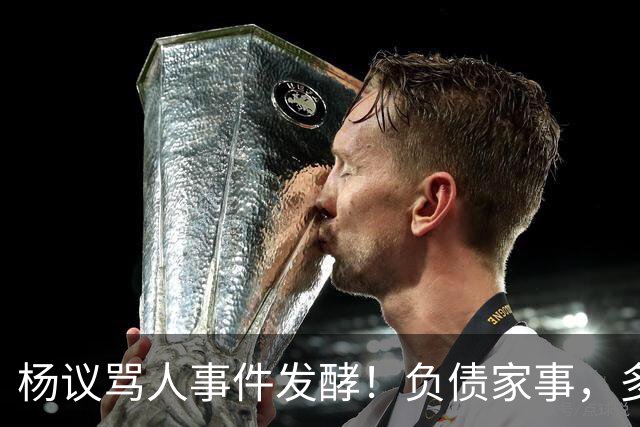 杨议骂人事件发酵！负债家事，多重过往接连浮出水面，网友直言“ 他的麻烦还在后面”