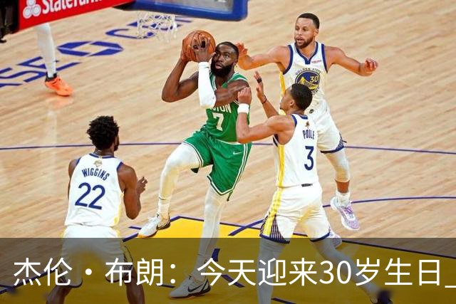 杰伦·布朗：今天迎来30岁生日 能赢球&继续打球是一种幸福