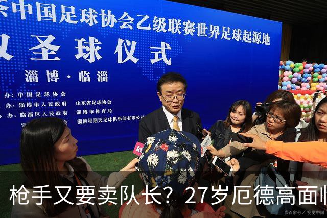 枪手又要卖队长？27岁厄德高面临续约 拜仁抛出橄榄枝