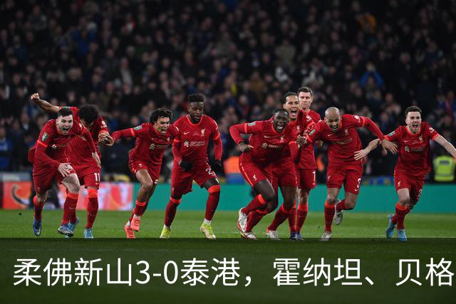 柔佛新山3-0泰港，霍纳坦、贝格松破门，斯托伊奇科夫建功
