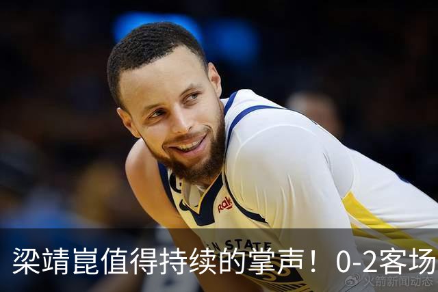 梁靖崑值得持续的掌声！0-2客场再度翻盘，西蒙高茨2-3出局掩面而泣