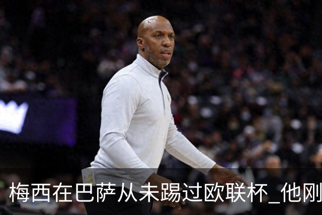 梅西在巴萨从未踢过欧联杯 他刚离开巴萨就要踢了