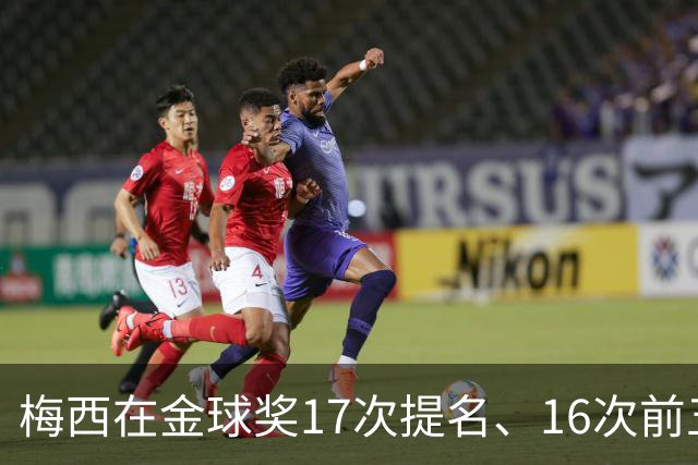 梅西在金球奖17次提名、16次前五、14次前三！8次获奖！