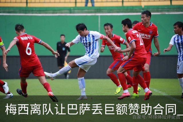 梅西离队让巴萨丢巨额赞助合同 赞助商已流失11家