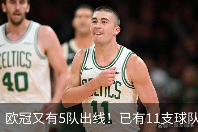 欧冠又有5队出线！已有11支球队抢占16强席位