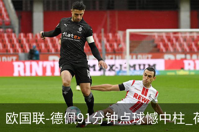 欧国联-德佩91分钟点球憾中柱 荷兰2球落后2-2平