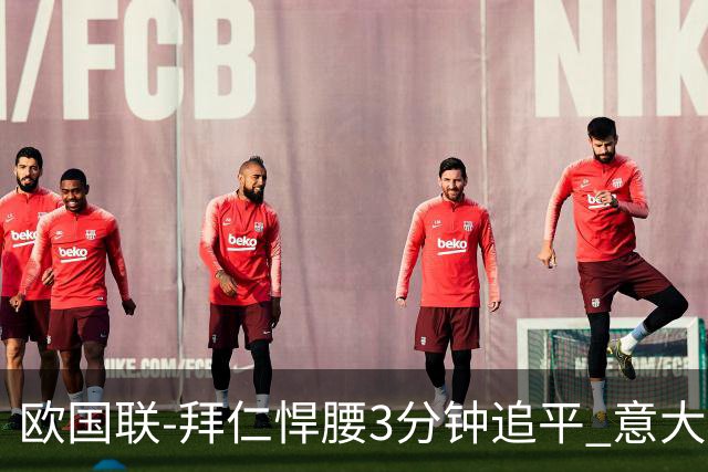 欧国联-拜仁悍腰3分钟追平 意大利主场1-1平德国