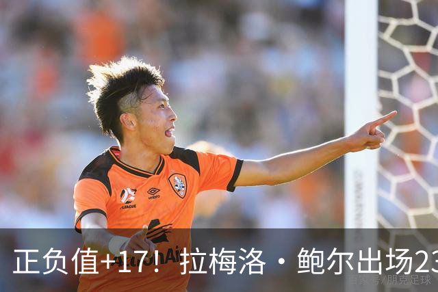 正负值+17！拉梅洛·鲍尔出场23分钟 13中4拿12分5板5助2断