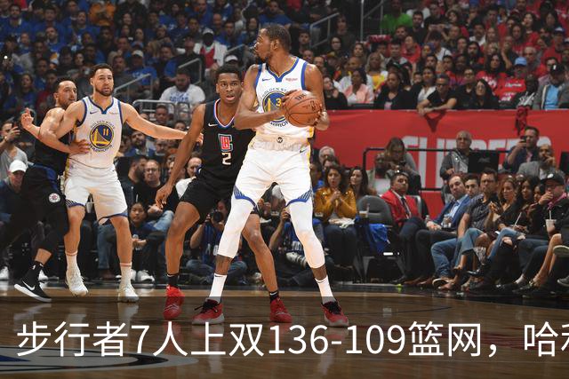 步行者7人上双136-109篮网，哈利伯顿24+10，祖巴茨伤退