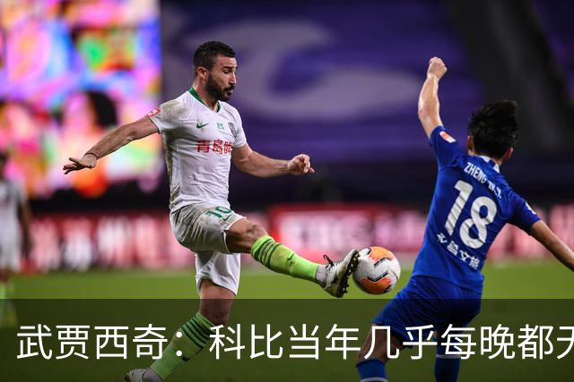 武贾西奇：科比当年几乎每晚都无人能挡 如今轮到东契奇闪耀了