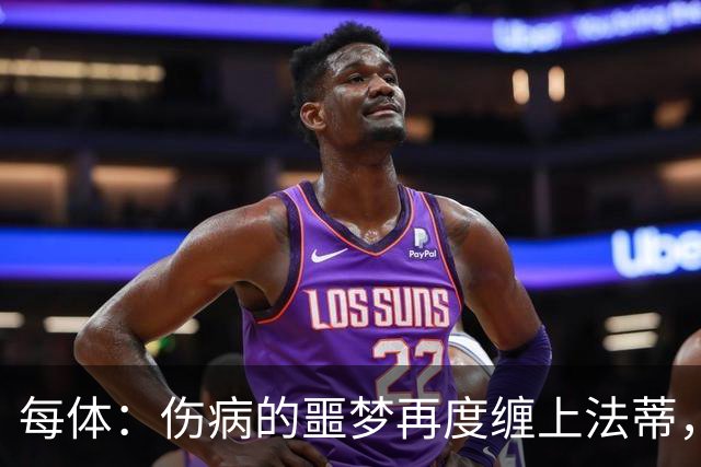 每体：伤病的噩梦再度缠上法蒂，比赛中请求换人看起来并不乐观