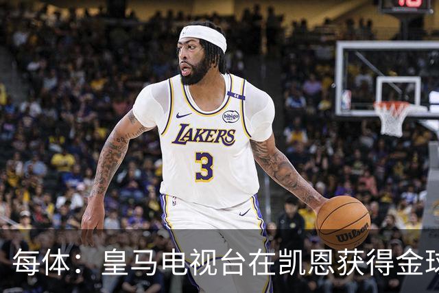 每体：皇马电视台在凯恩获得金球奖后迅速切断直播