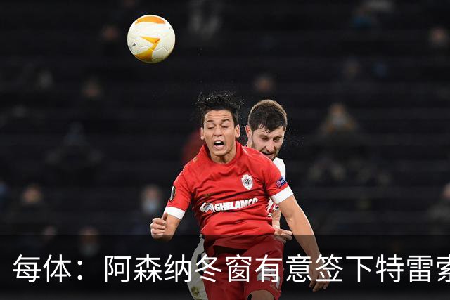 每体：阿森纳冬窗有意签下特雷索尔迪，巴萨也在关注