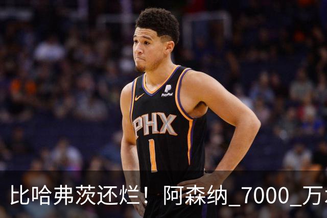 比哈弗茨还烂！阿森纳 7000 万水货全场隐身！阿尔特塔引援翻车