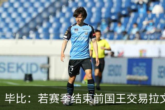 毕比：若赛季结束前国王交易拉文和小萨，我不会惊讶