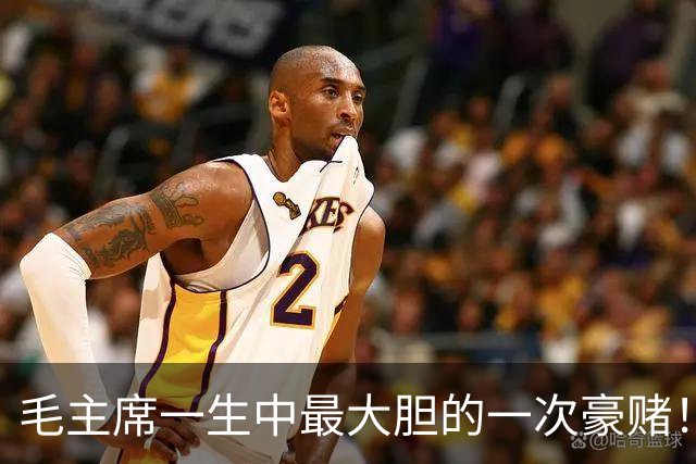 毛主席一生中最大胆的一次豪赌！一旦失手，中国历史彻底改写