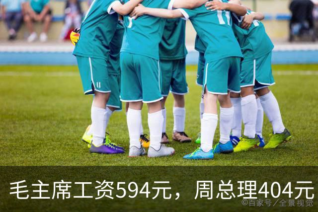 毛主席工资594元，周总理404元，为何宋庆龄的工资却比他们都高？