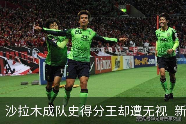 沙拉木成队史得分王却遭无视 新疆队这样做原因是什么？