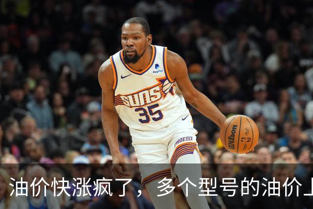 油价快涨疯了，多个型号的油价上涨幅度在0.25元/升，网友说：这是让大家买电车啊！