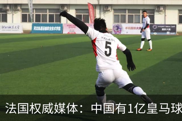 法国权威媒体：中国有1亿皇马球迷，皇马被迫道歉是因为怕没钱赚
