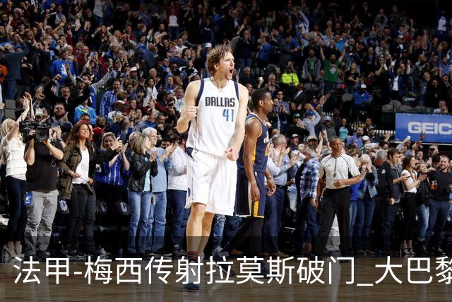 法甲-梅西传射拉莫斯破门 大巴黎2-0战胜尼斯